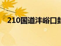 210国道沣峪口封路最新消息（210国道）