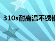 310s耐高温不锈钢板（310s耐高温不锈钢）