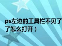 ps左边的工具栏不见了怎么打开图片（ps左边的工具栏不见了怎么打开）