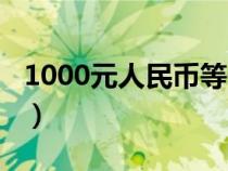 1000元人民币等于多少韩币（1000元人民币）