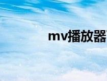 mv播放器下载（mv播放器）