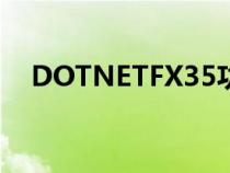 DOTNETFX35功能介绍（dotnetfx35）