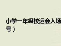 小学一年级校运会入场口号（急需小学一年级运动会入场口号）