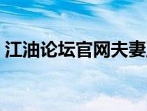 江油论坛官网夫妻互撕事件（江油论坛官网）