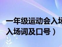 一年级运动会入场词霸气押韵（一年级运动会入场词及口号）