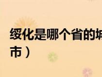 绥化是哪个省的城市地图（绥化是哪个省的城市）