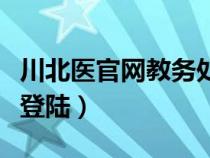 川北医官网教务处（川北医学院教务管理系统登陆）