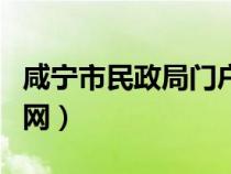 咸宁市民政局门户网官网（咸宁市民政局门户网）