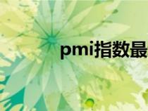 pmi指数最新走势（pmi指数）