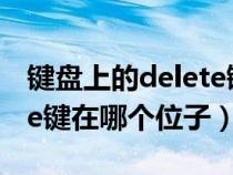 键盘上的delete键有什么用（键盘上的delete键在哪个位子）