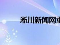 淅川新闻网重大新闻（淅川新闻）