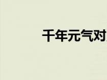 千年元气对照表（千年元气表）