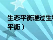 生态平衡通过生物多样性来维持 判断（生态平衡）