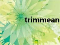 trimmean函数（trimmean）