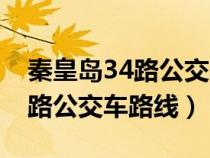 秦皇岛34路公交车路线图最新版（秦皇岛34路公交车路线）