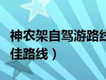 神农架自驾游路线详细攻略（神农架自驾游最佳路线）