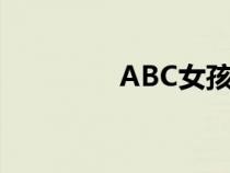 ABC女孩爱笑（abc女孩）