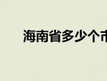 海南省多少个市县（海南有多少个市）