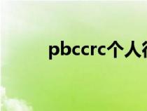 pbccrc个人征信平台查询（pbc）