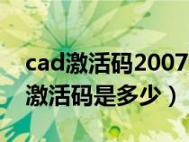 cad激活码2007激活码怎么获取（cad2007激活码是多少）