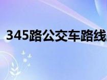 345路公交车路线路线（345路公交车路线）