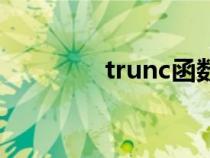 trunc函数的用法（trunc）