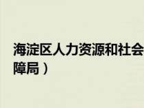 海淀区人力资源和社会保障局办事大厅（海淀区人力资源保障局）