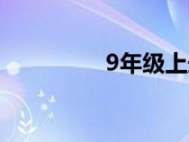 9年级上册英语书（9年）