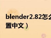 blender2.82怎么设置中文（blender怎么设置中文）