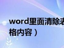 word里面清除表格内容（word文档清除表格内容）