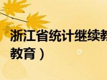 浙江省统计继续教育网首页（浙江省统计继续教育）