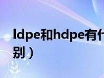 ldpe和hdpe有什么区别（ldpe和hdpe的区别）