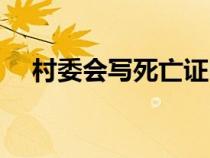 村委会写死亡证明范文（死亡证明范文）