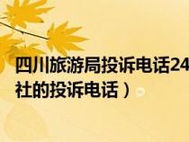 四川旅游局投诉电话24小时（谁知道四川省旅游局关于旅行社的投诉电话）