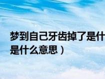 梦到自己牙齿掉了是什么意思周公解梦（梦到自己牙齿掉了是什么意思）