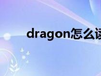 dragon怎么读音（dragon怎么读）