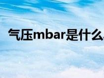 气压mbar是什么单位（mbar是什么单位）