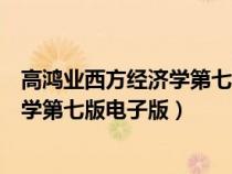 高鸿业西方经济学第七版电子版百度网盘（高鸿业西方经济学第七版电子版）