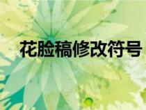 花脸稿修改符号 标准（花脸稿修改标记）