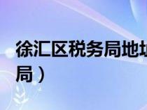 徐汇区税务局地址虹桥路188号（徐汇区税务局）