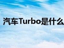 汽车Turbo是什么意思（turbo是什么意思）