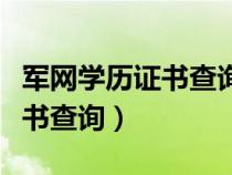 军网学历证书查询网址官网入口（军网学历证书查询）