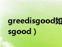 greedisgood如何输入自己想要的（greedisgood）