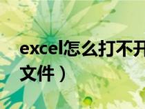 excel怎么打不开xls文件（excel打不开xlsx文件）