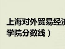 上海对外贸易经济学院分数线（上海对外贸易学院分数线）