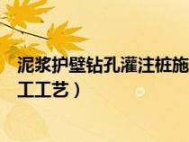 泥浆护壁钻孔灌注桩施工工艺流程（泥浆护壁钻孔灌注桩施工工艺）