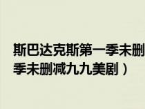 斯巴达克斯第一季未删减在线观看美剧网（斯巴达克斯第二季未删减九九美剧）