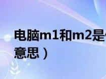 电脑m1和m2是什么意思（M1和M2是什么意思）