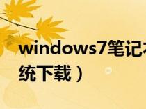 windows7笔记本正版下载（win7笔记本系统下载）