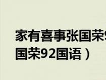 家有喜事张国荣92国语版在线（家有喜事张国荣92国语）